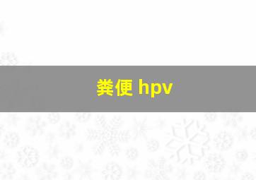 粪便 hpv